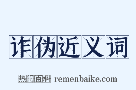 诈伪近义词是什么意思的图片